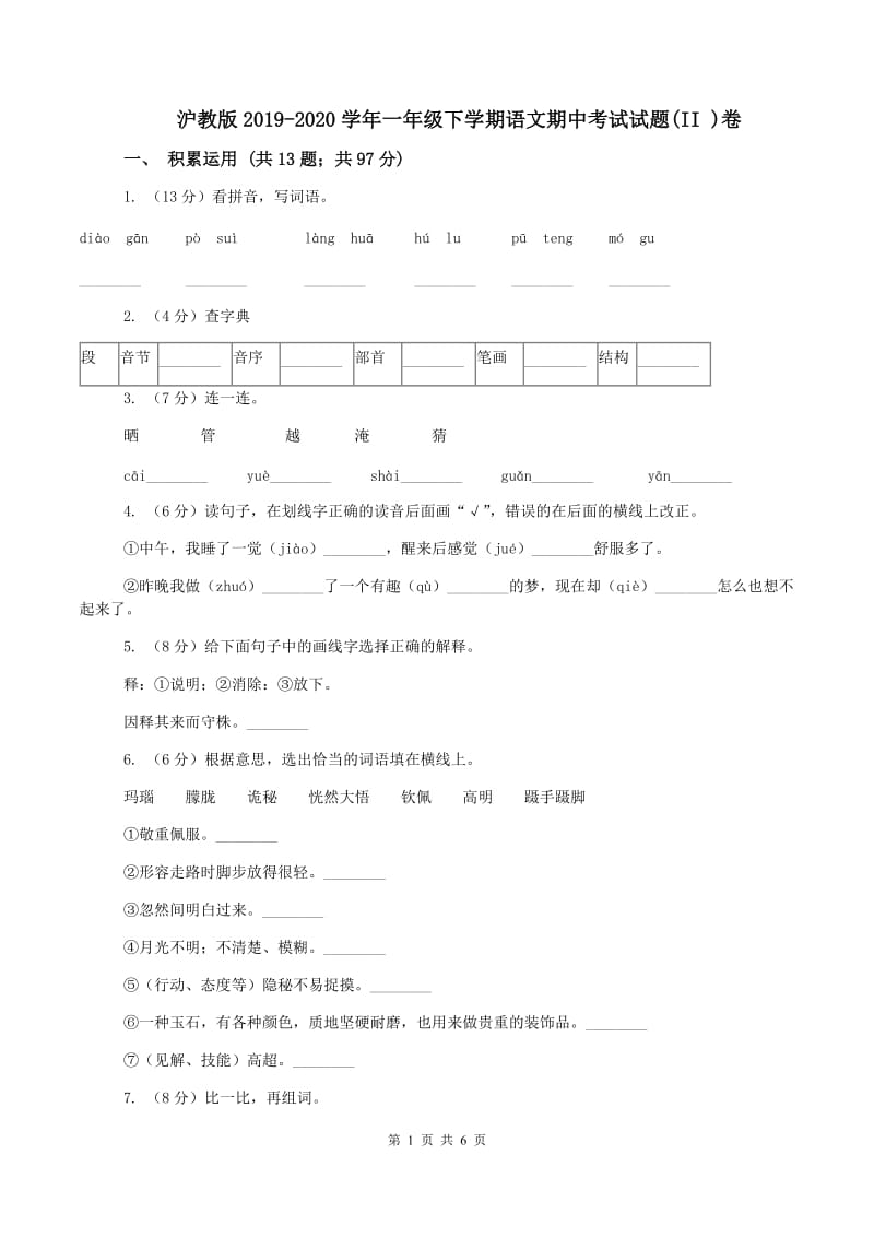 沪教版2019-2020学年一年级下学期语文期中考试试题(II )卷_第1页