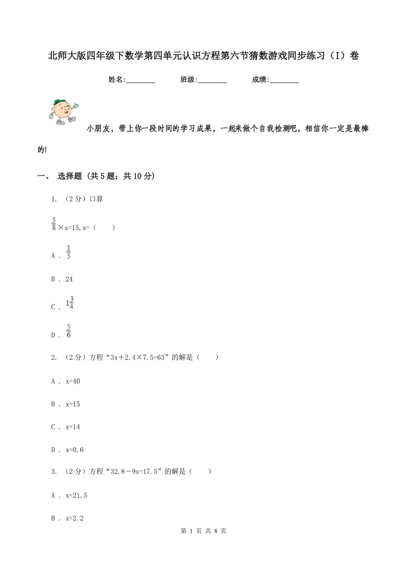 北师大版四年级下数学第四单元认识方程第六节猜数游戏同步练习（I）卷_第1页