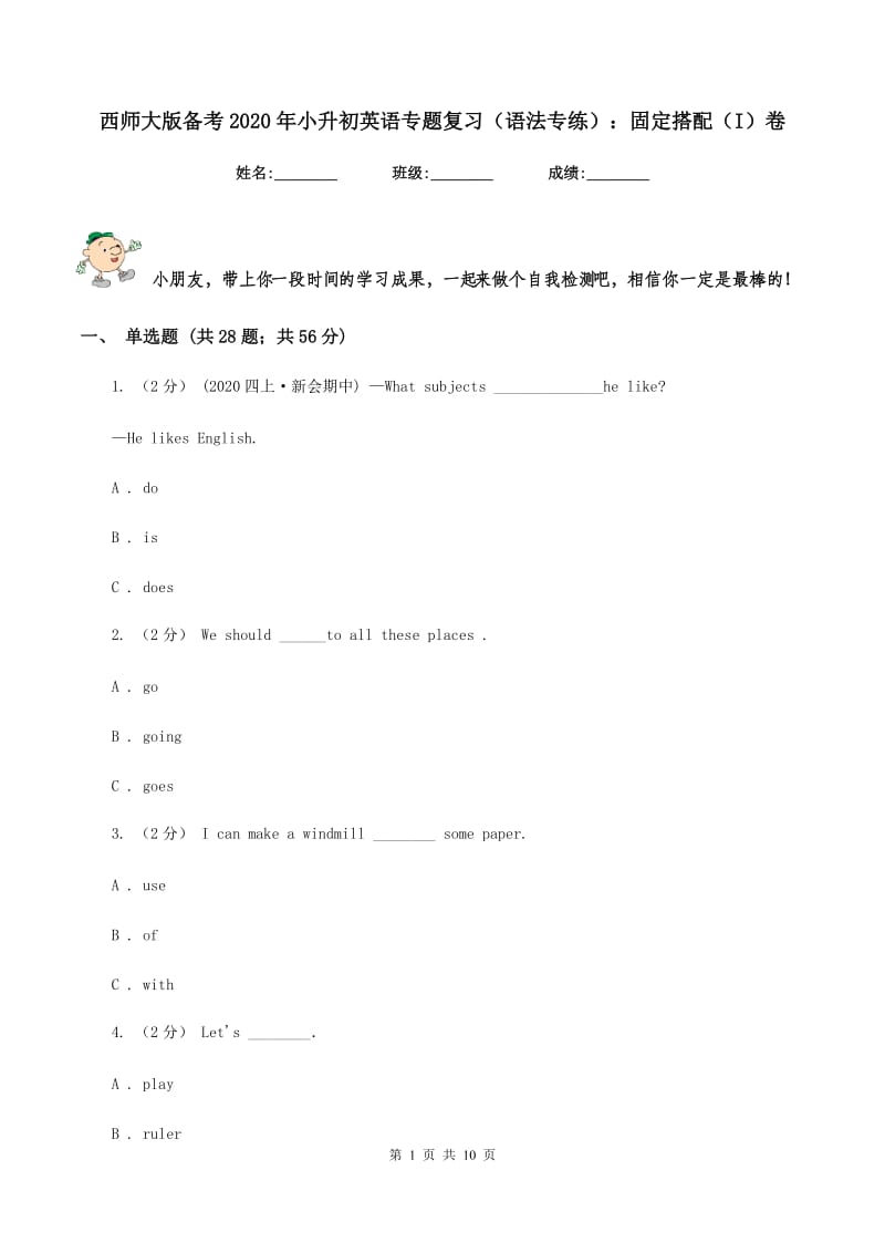 西师大版备考2020年小升初英语专题复习（语法专练）：固定搭配（I）卷_第1页