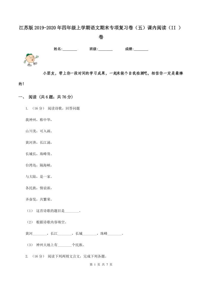 江苏版2019-2020年四年级上学期语文期末专项复习卷（五）课内阅读（II ）卷_第1页