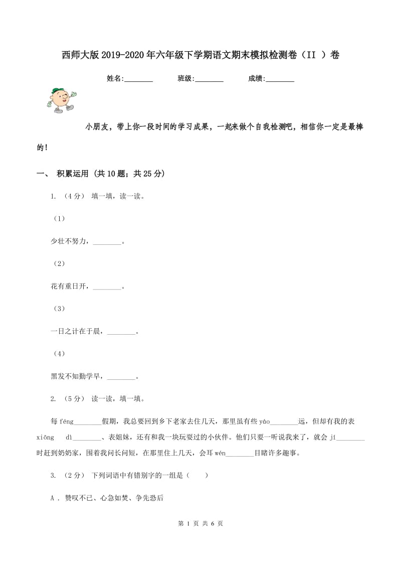 西师大版2019-2020年六年级下学期语文期末模拟检测卷（II ）卷_第1页