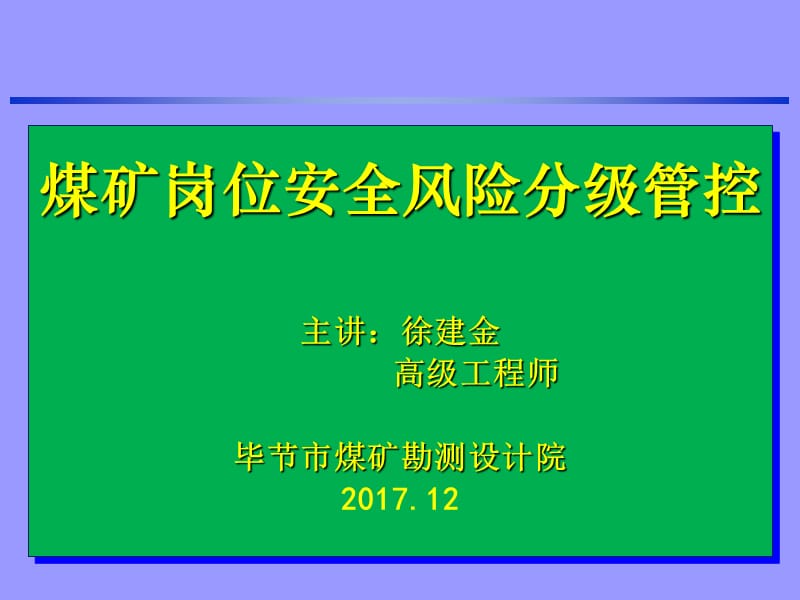 煤矿安全风险分级管控_第1页