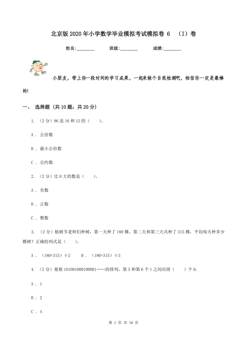 北京版2020年小学数学毕业模拟考试模拟卷 6（I）卷_第1页