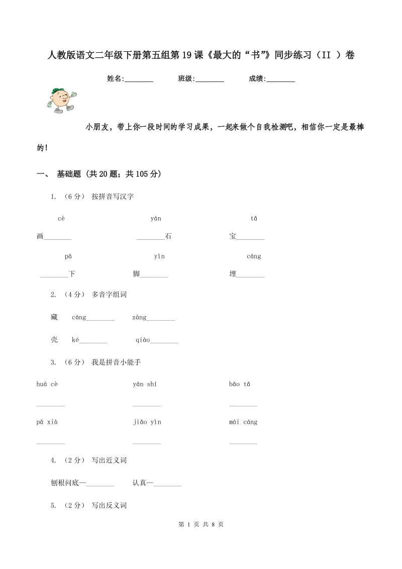 人教版语文二年级下册第五组第19课《最大的“书”》同步练习（II ）卷_第1页