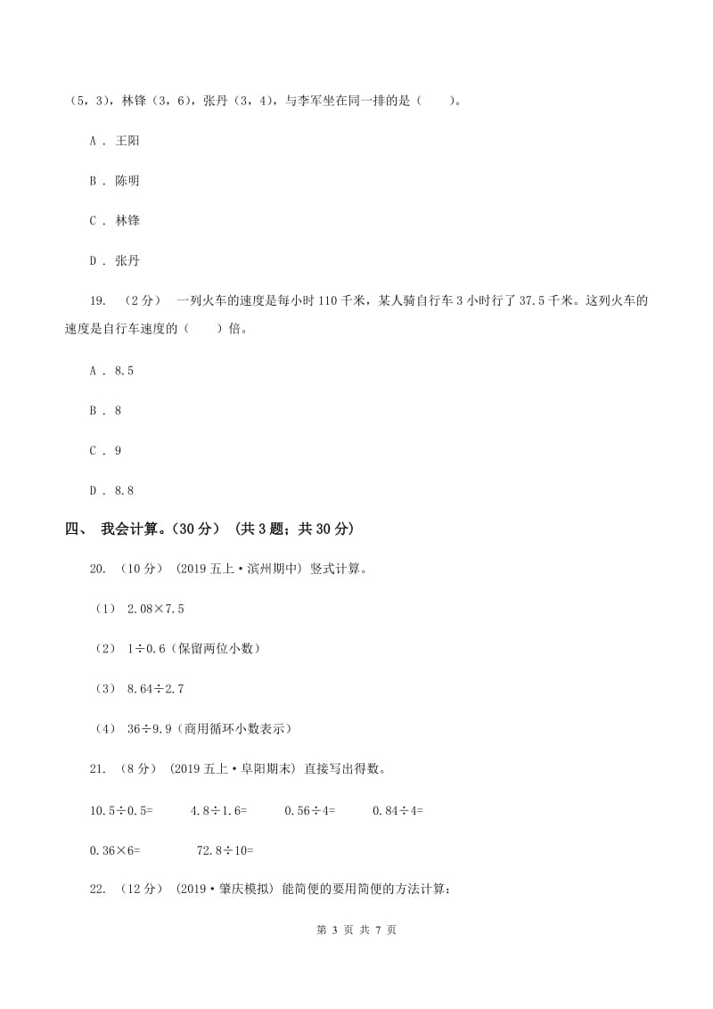 人教统编版2019-2020学年五年级上学期数学期中试卷（I）卷_第3页