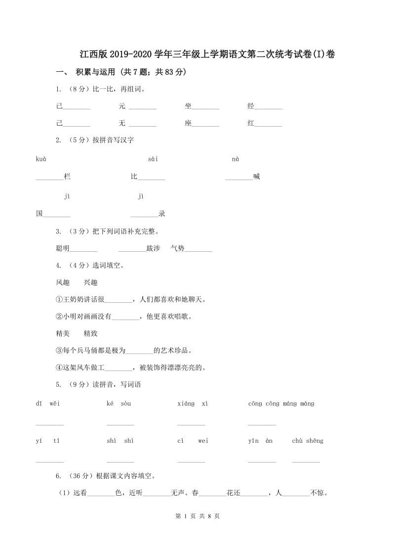 江西版2019-2020学年三年级上学期语文第二次统考试卷(I)卷_第1页