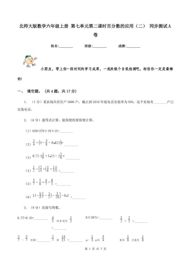 北师大版数学六年级上册 第七单元第二课时百分数的应用（二） 同步测试A卷_第1页