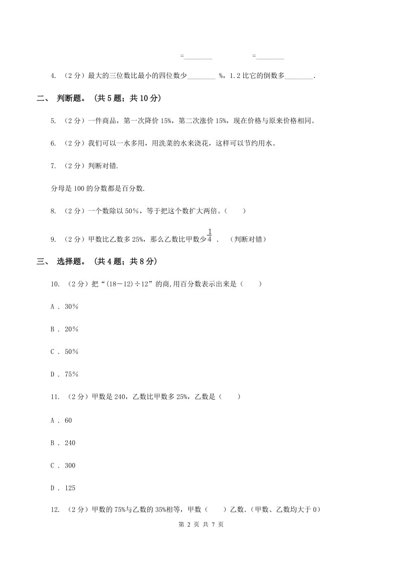 北师大版数学六年级上册 第七单元第二课时百分数的应用（二） 同步测试A卷_第2页