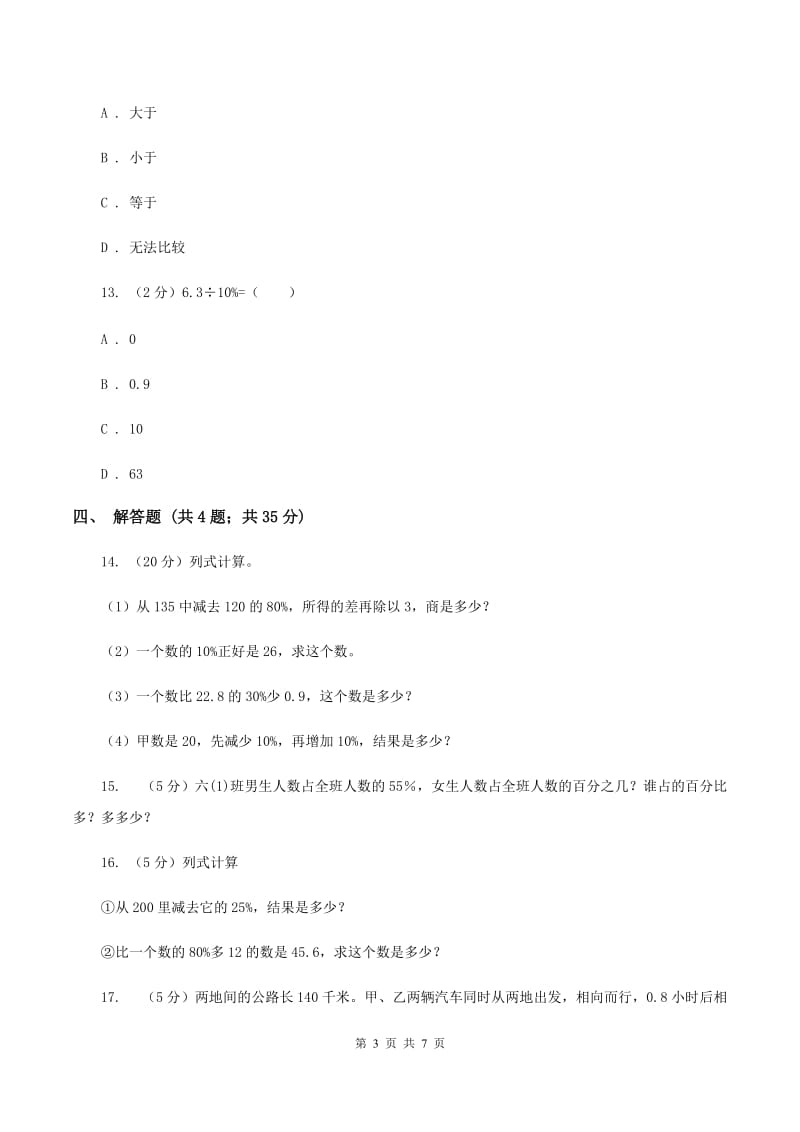 北师大版数学六年级上册 第七单元第二课时百分数的应用（二） 同步测试A卷_第3页