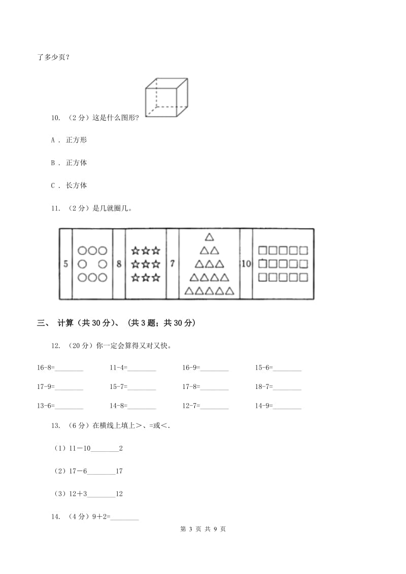 青岛版一年级上学期数学期末试卷（I）卷_第3页