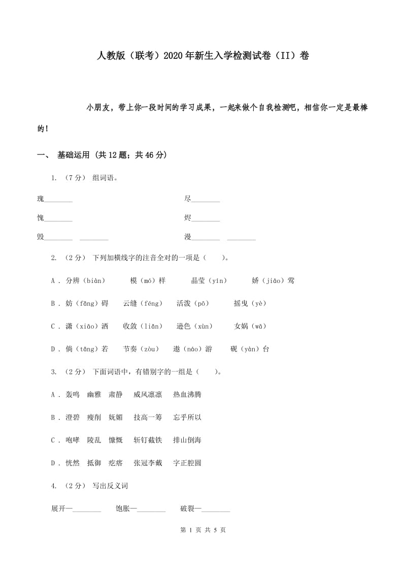 人教版（联考）2020年新生入学检测试卷（II）卷_第1页