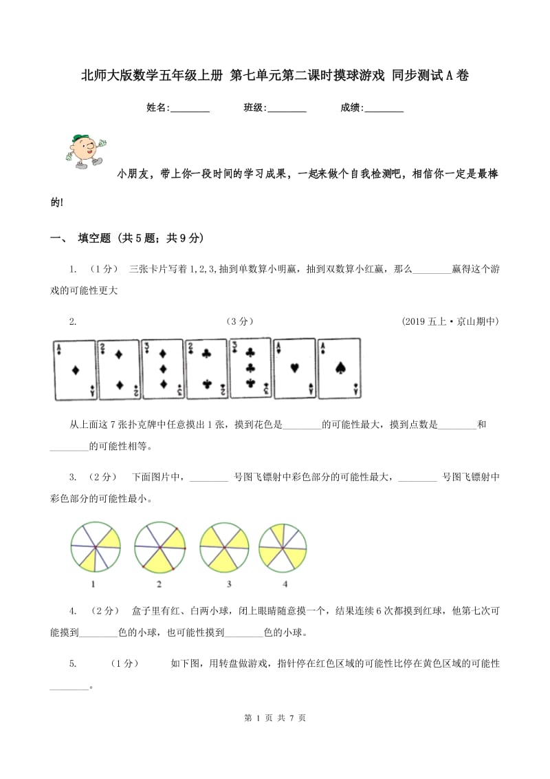 北师大版数学五年级上册 第七单元第二课时摸球游戏 同步测试A卷_第1页