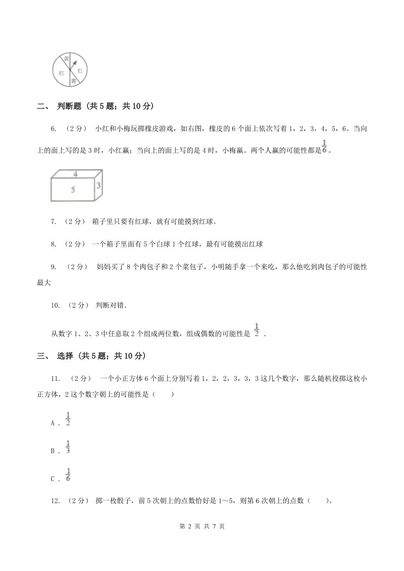 北师大版数学五年级上册 第七单元第二课时摸球游戏 同步测试A卷_第2页