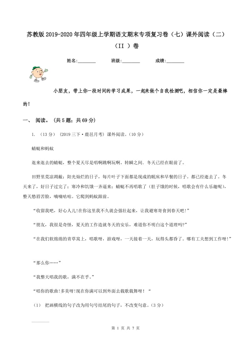 苏教版2019-2020年四年级上学期语文期末专项复习卷（七）课外阅读（二)(II ）卷_第1页