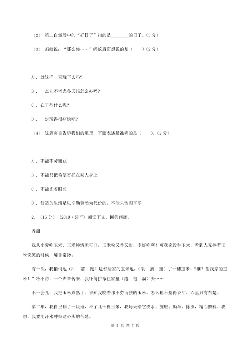 苏教版2019-2020年四年级上学期语文期末专项复习卷（七）课外阅读（二)(II ）卷_第2页