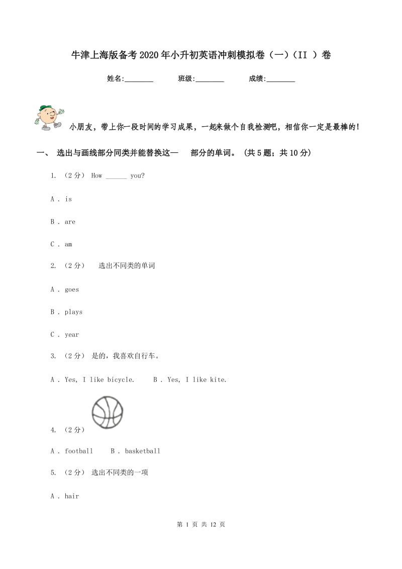 牛津上海版备考2020年小升初英语冲刺模拟卷（一）（II ）卷_第1页