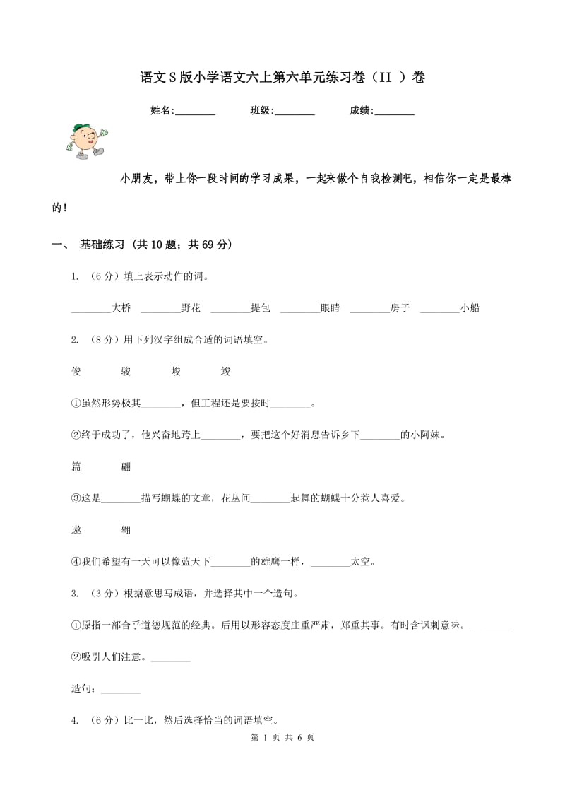 语文S版小学语文六上第六单元练习卷（II ）卷_第1页