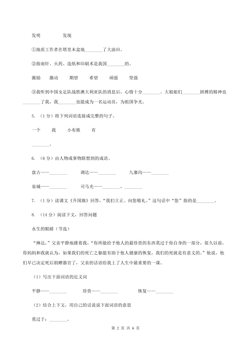 语文S版小学语文六上第六单元练习卷（II ）卷_第2页