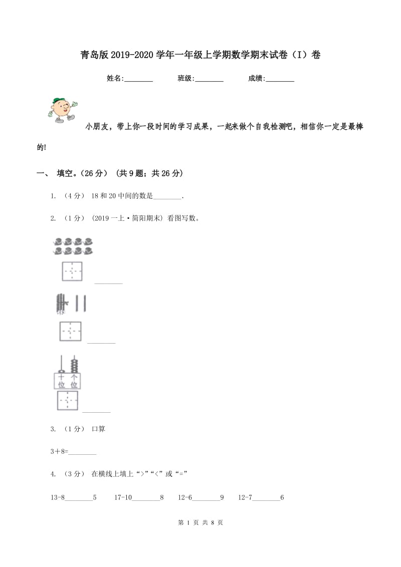 青岛版2019-2020学年一年级上学期数学期末试卷（I）卷_第1页