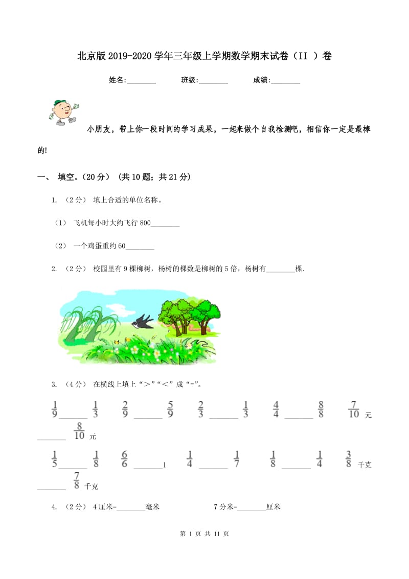 北京版2019-2020学年三年级上学期数学期末试卷（II ）卷_第1页