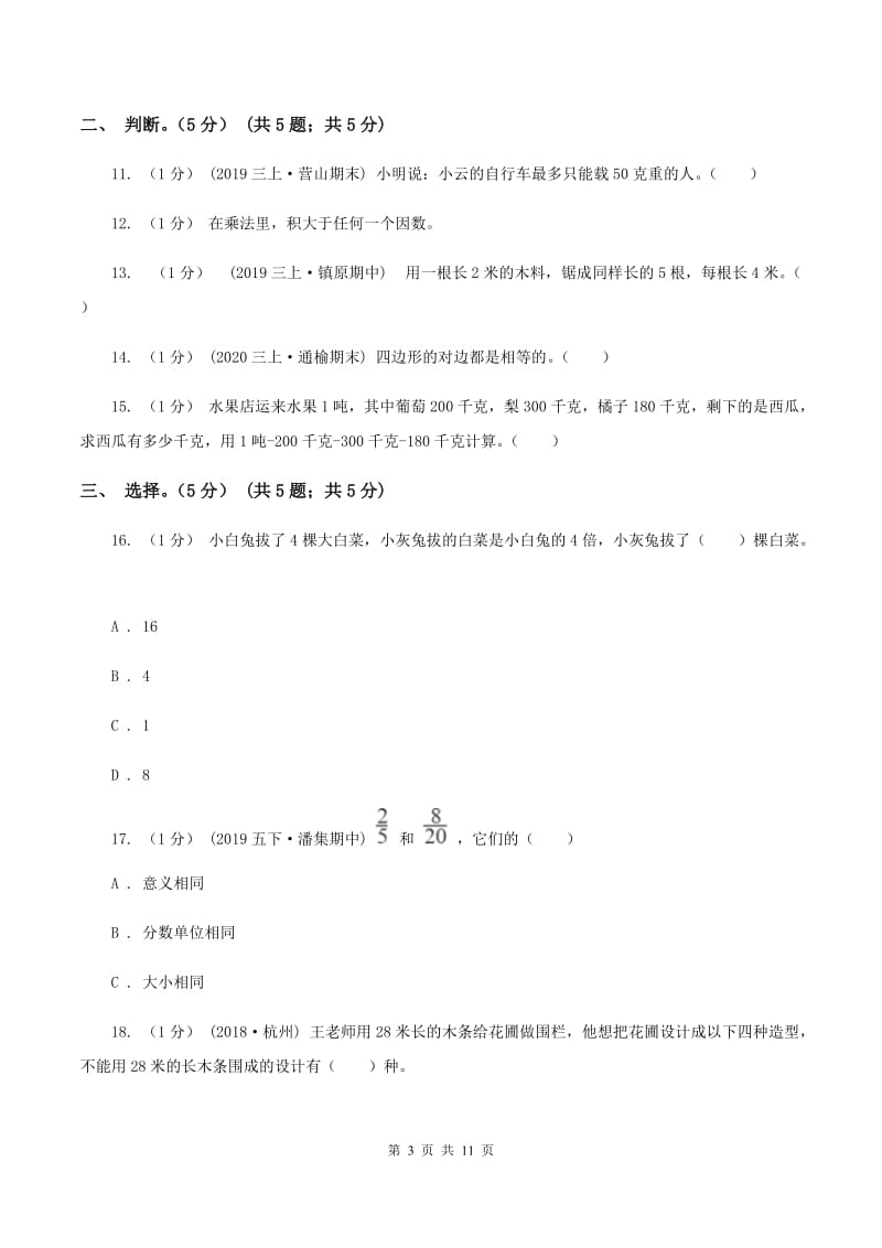 北京版2019-2020学年三年级上学期数学期末试卷（II ）卷_第3页