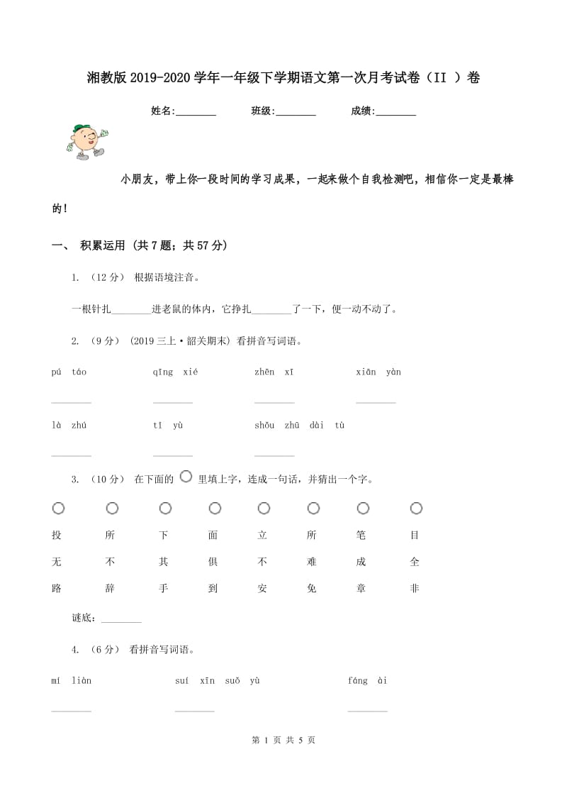 湘教版2019-2020学年一年级下学期语文第一次月考试卷（II ）卷_第1页