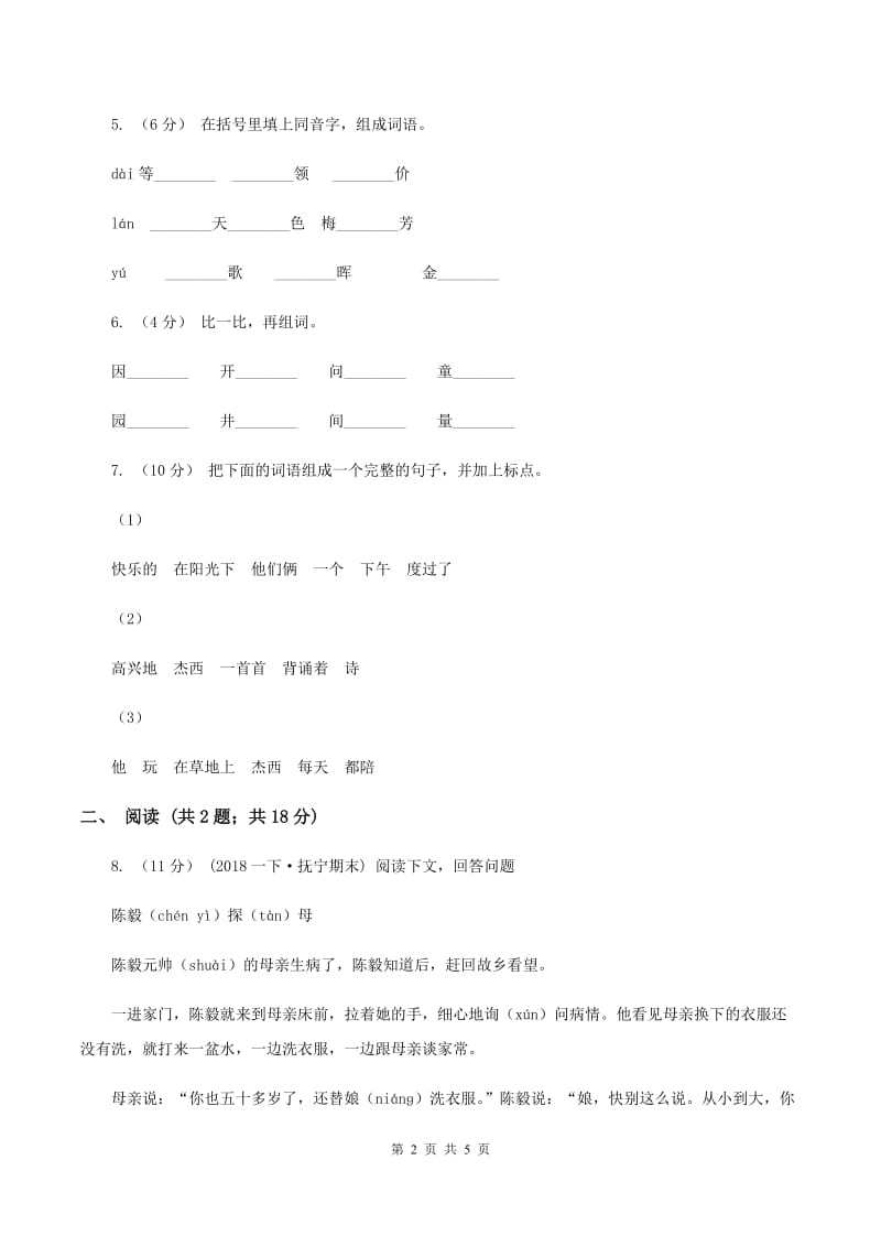 湘教版2019-2020学年一年级下学期语文第一次月考试卷（II ）卷_第2页