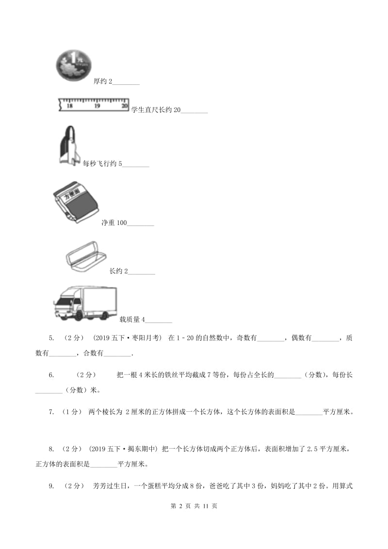 人教统编版2019-2020学年五年级下学期期中数学试卷(II)卷_第2页