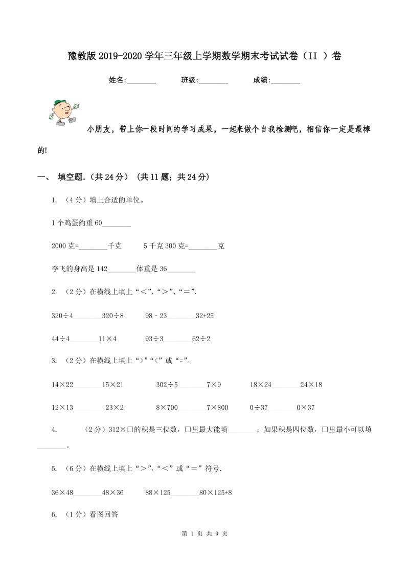 豫教版2019-2020学年三年级上学期数学期末考试试卷（II ）卷_第1页