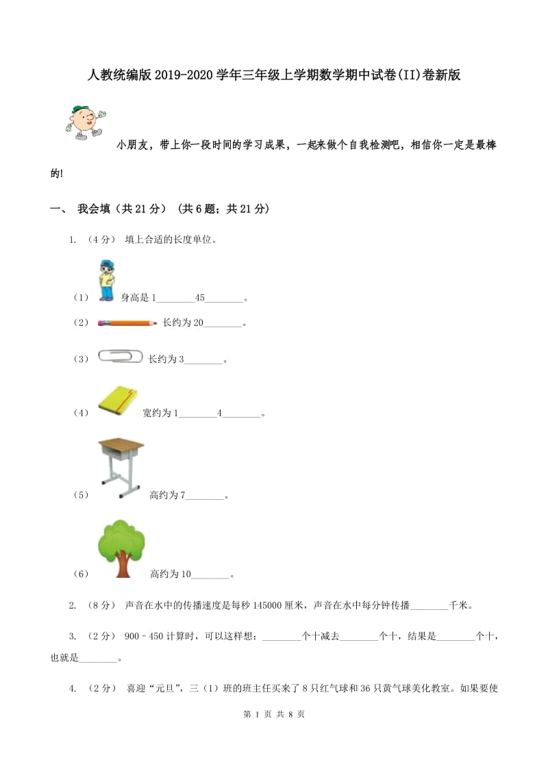 人教统编版2019-2020学年三年级上学期数学期中试卷(II)卷新版_第1页