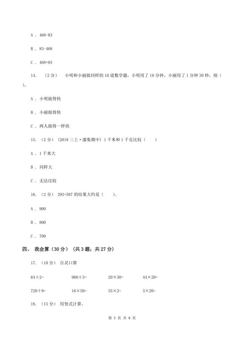 人教统编版2019-2020学年三年级上学期数学期中试卷(II)卷新版_第3页