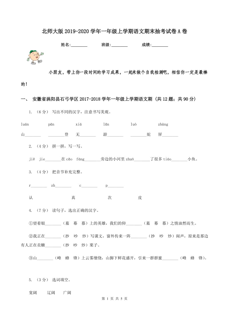 北师大版2019-2020学年一年级上学期语文期末抽考试卷A卷_第1页