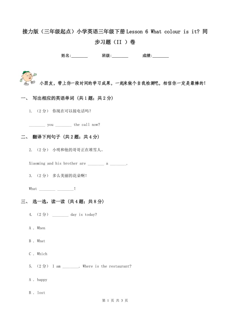 接力版（三年级起点）小学英语三年级下册Lesson 6 What colour is it_ 同步习题（II ）卷_第1页