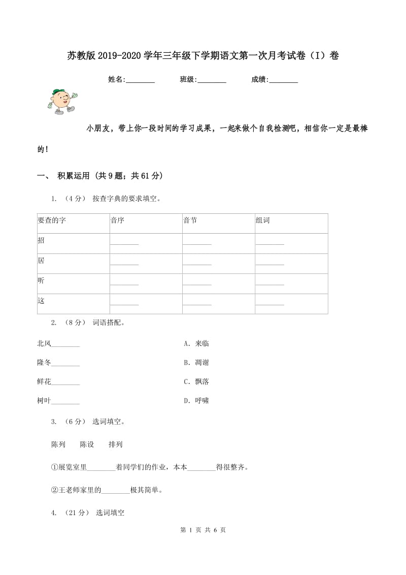 苏教版2019-2020学年三年级下学期语文第一次月考试卷（I）卷_第1页