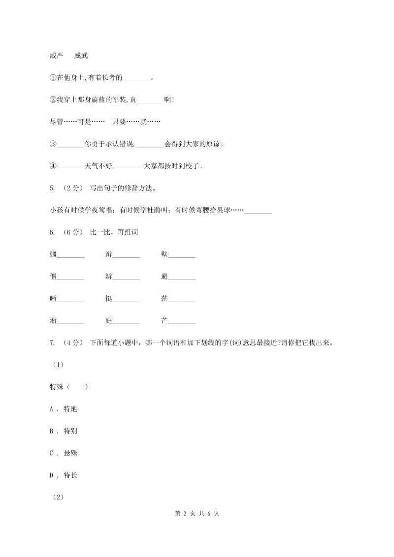 苏教版2019-2020学年三年级下学期语文第一次月考试卷（I）卷_第2页