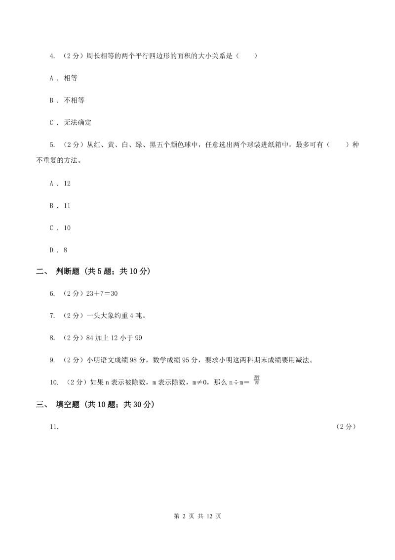 新人教版2019-2020学年上学期三年级数学期末模拟试卷(I)卷_第2页