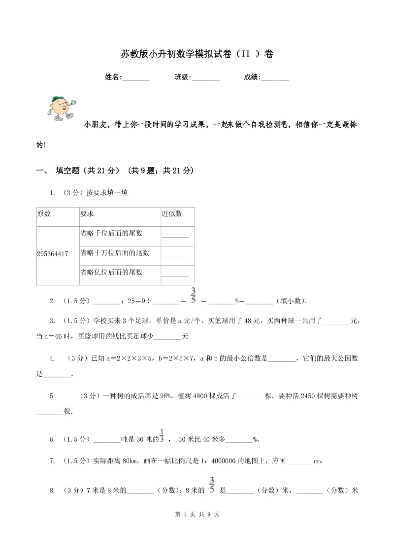 苏教版小升初数学模拟试卷（II ）卷_第1页