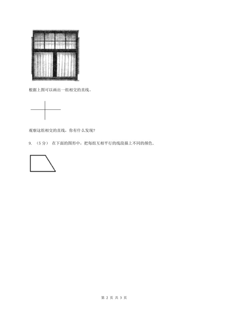 人教版数学四年级上册 第五单元第一课时平行与垂直 同步测试（I）卷_第2页