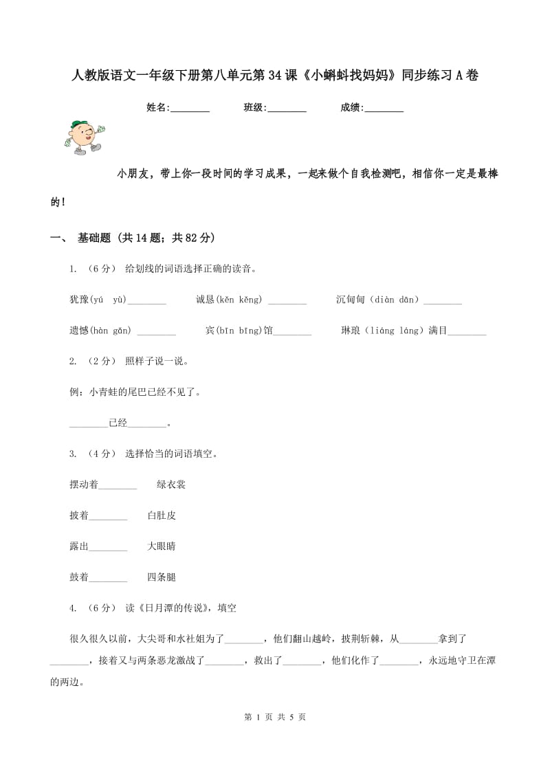 人教版语文一年级下册第八单元第34课《小蝌蚪找妈妈》同步练习A卷_第1页