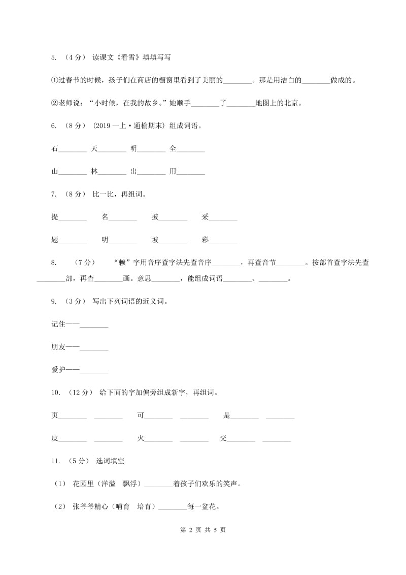 人教版语文一年级下册第八单元第34课《小蝌蚪找妈妈》同步练习A卷_第2页