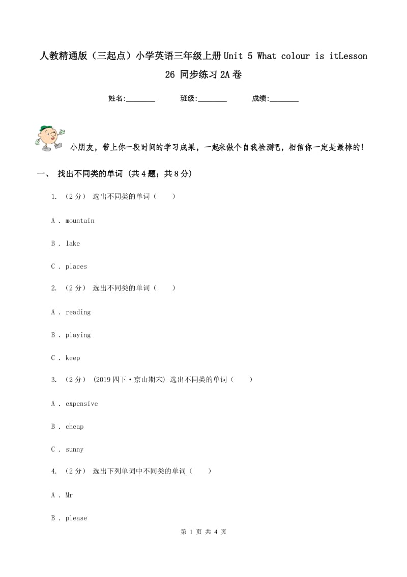 人教精通版（三起点）小学英语三年级上册Unit 5 What colour is itLesson 26 同步练习2A卷_第1页