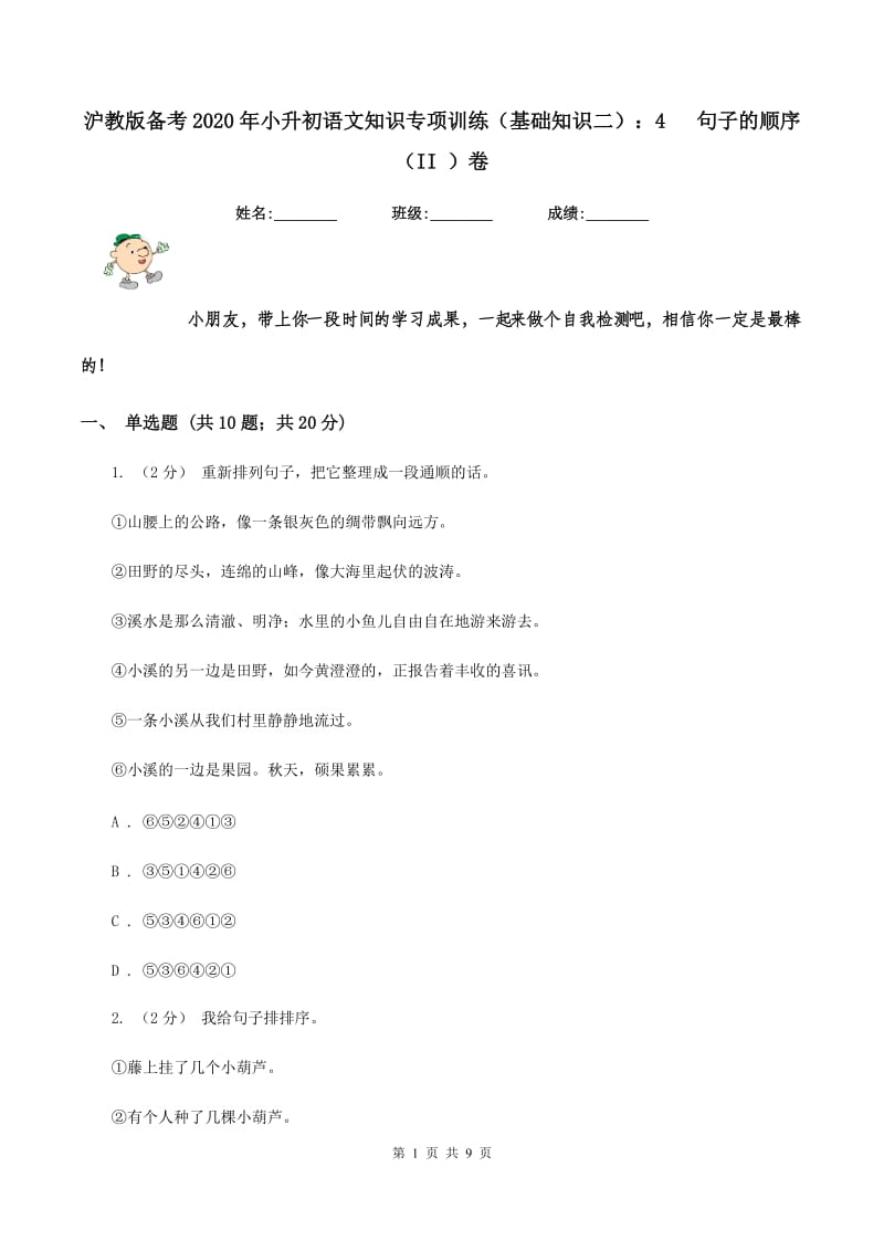 沪教版备考2020年小升初语文知识专项训练（基础知识二）：4 句子的顺序（II ）卷_第1页