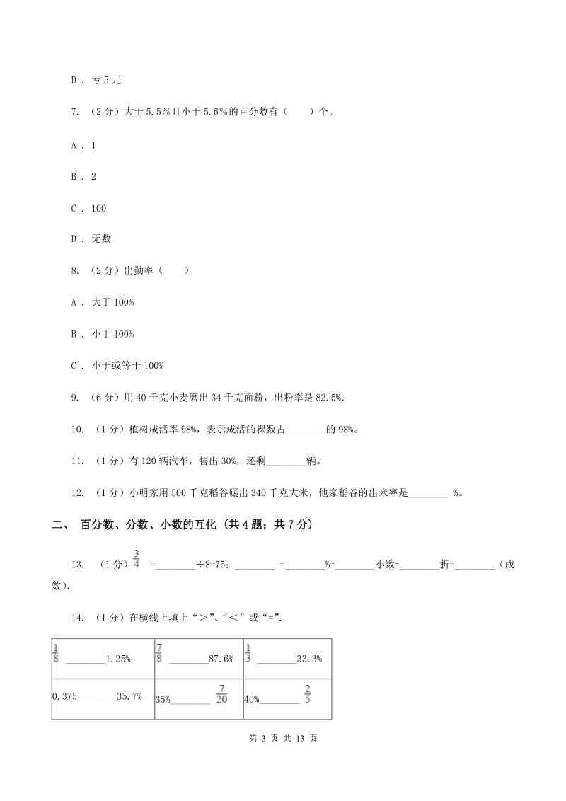 西师大版六年级上册数学期末专项复习冲刺卷（六）：百分数A卷_第3页