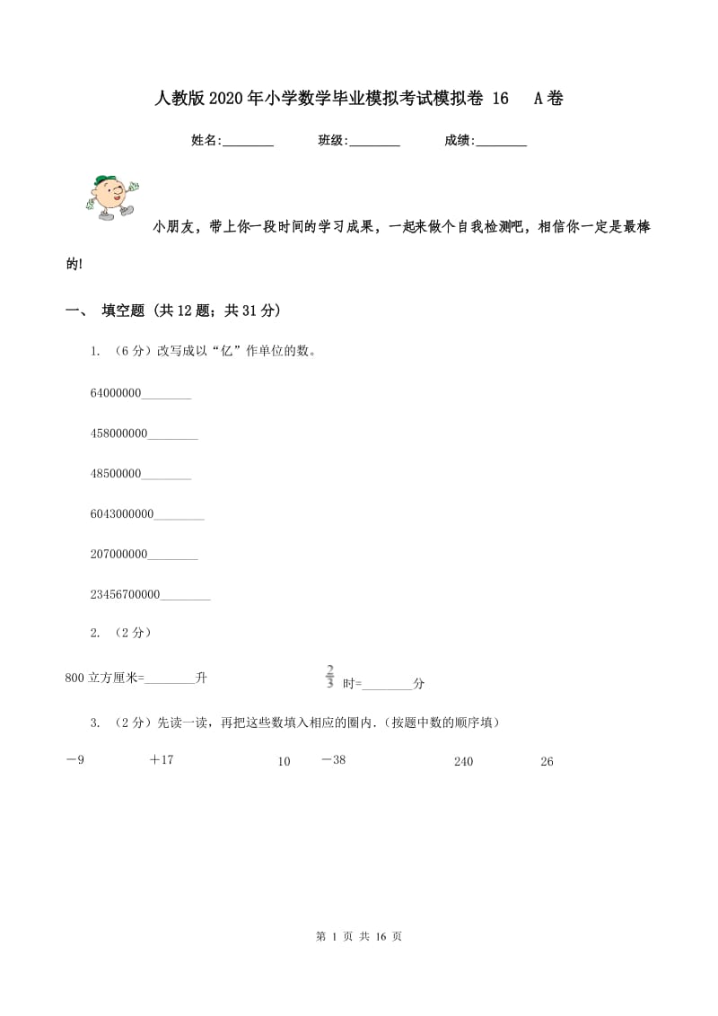 人教版2020年小学数学毕业模拟考试模拟卷 16 A卷_第1页