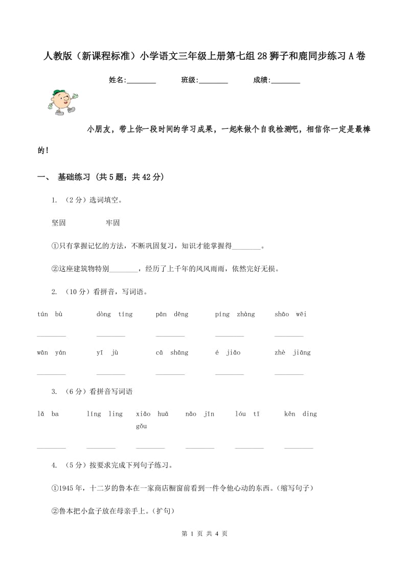 人教版（新课程标准）小学语文三年级上册第七组28狮子和鹿同步练习A卷_第1页