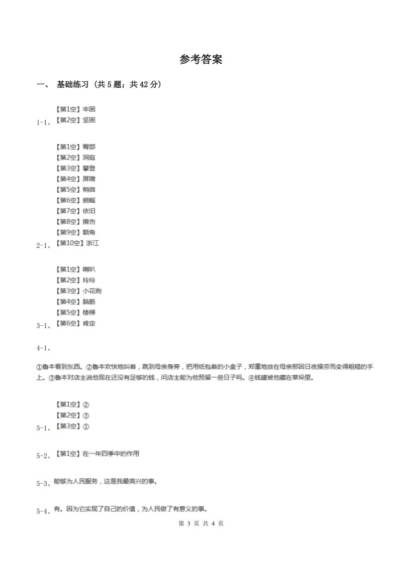 人教版（新课程标准）小学语文三年级上册第七组28狮子和鹿同步练习A卷_第3页