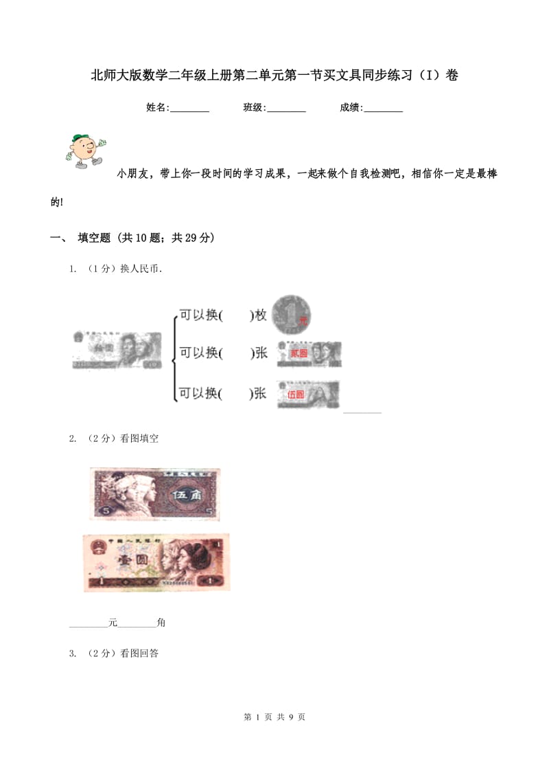 北师大版数学二年级上册第二单元第一节买文具同步练习（I）卷_第1页