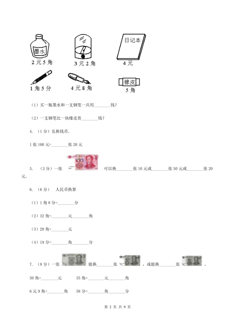 北师大版数学二年级上册第二单元第一节买文具同步练习（I）卷_第2页