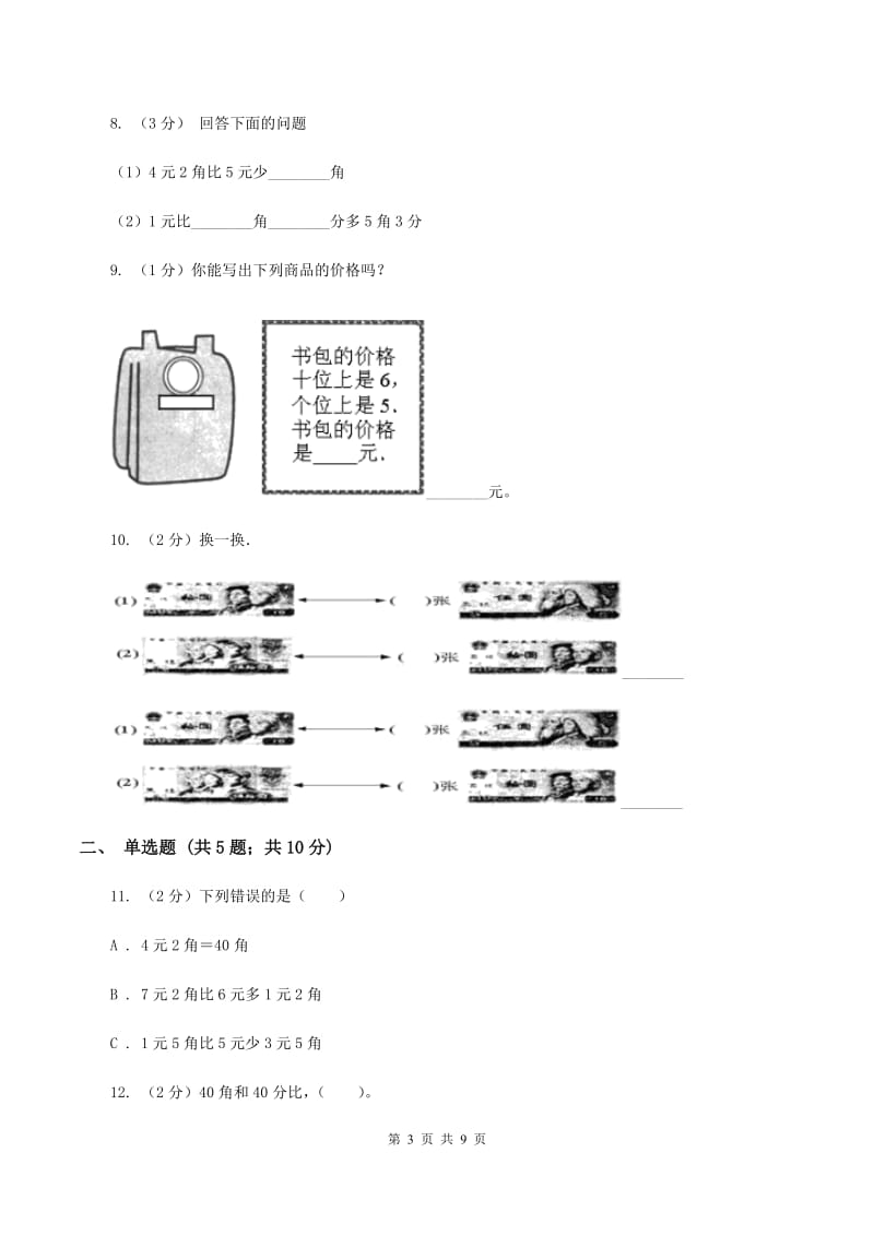 北师大版数学二年级上册第二单元第一节买文具同步练习（I）卷_第3页