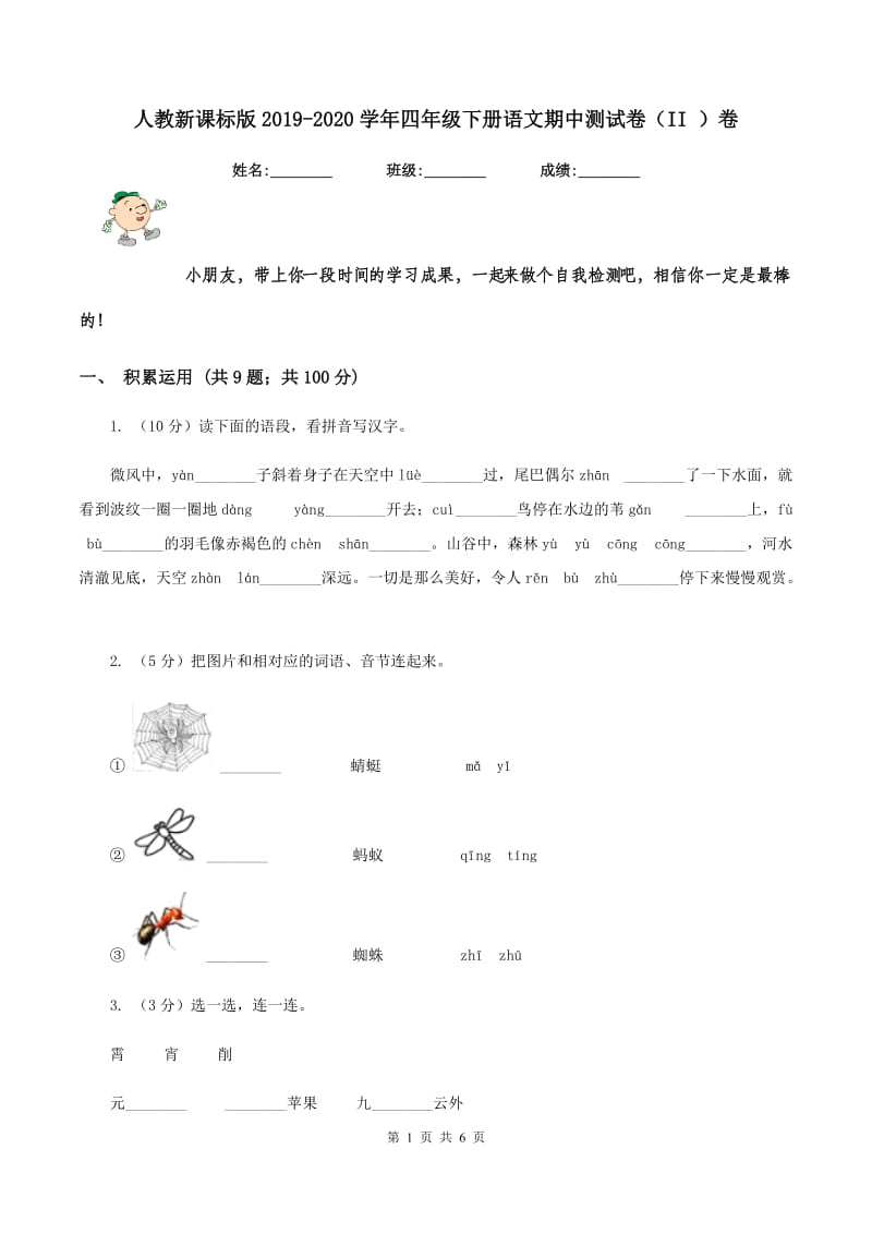 人教新课标版2019-2020学年四年级下册语文期中测试卷（II ）卷_第1页